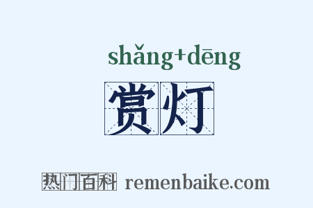 赏灯是什么意思的图片